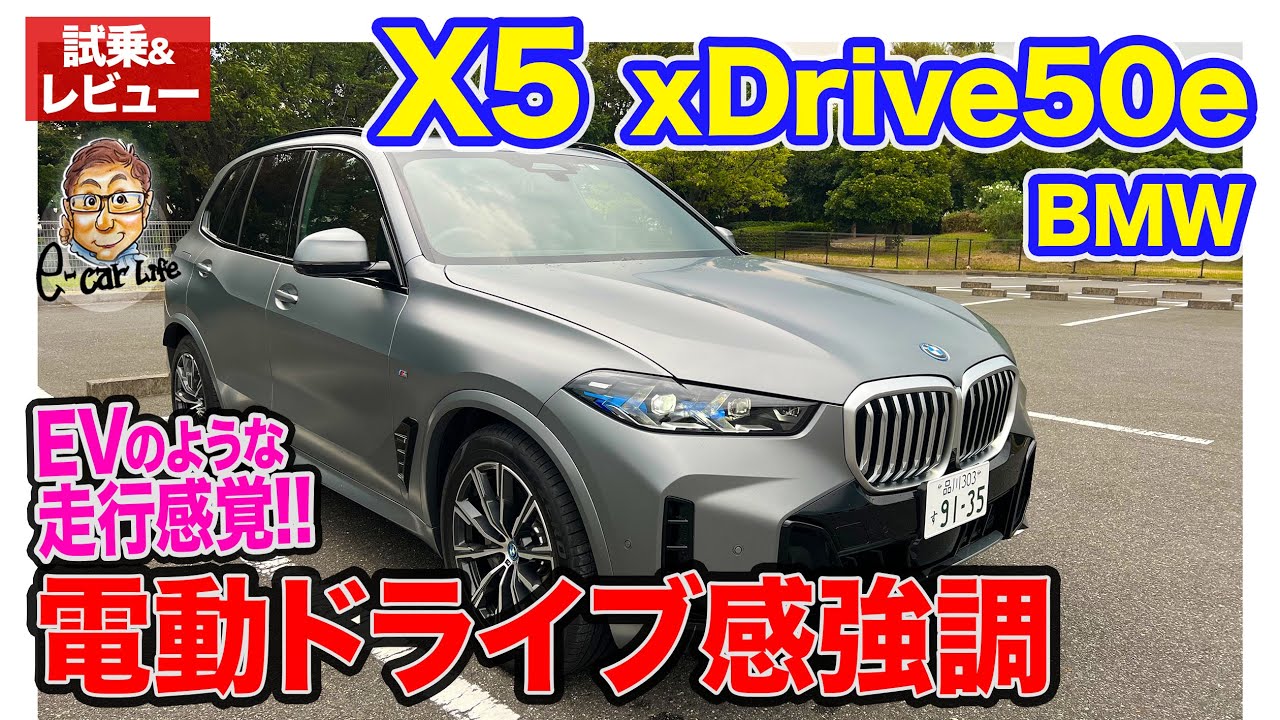 BMW X5 xDrive50e Mスポーツ【試乗＆レビュー】乗り味はまるでEV!! 雨でもトラクションロスをしない予想超えの加速性能!! E-CarLife with 五味やすたか