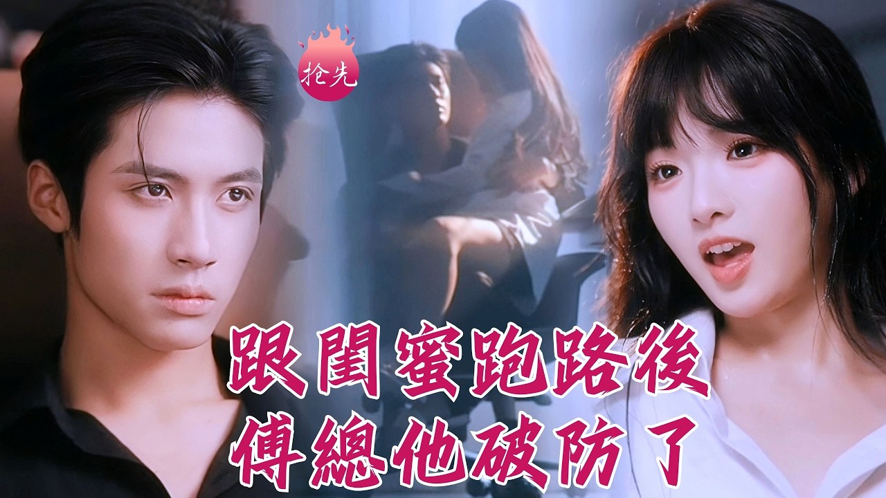 坐大腿吻喉結，嬌俏小白花濕身誘惑~傲嬌霸總竟說生澀的讓人毫無慾望？實則內心狂喜全身都硬！#跟閨蜜跑路後傅總他破防了 #莉莉崽 #楊鵬丞 #shortdrama #短劇 #romance #甜寵