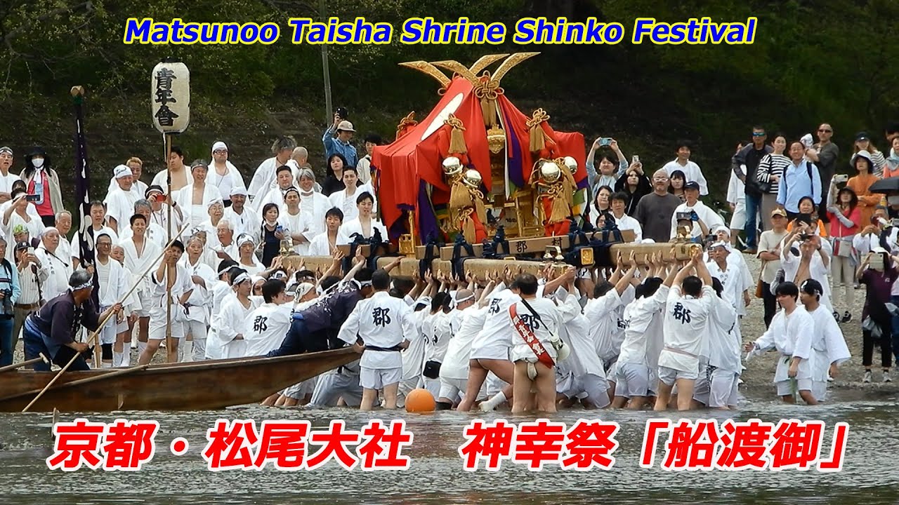 京都・松尾大社神幸祭「船渡御」（2025年4月20日　京都市西京区・右京区）The Matsunoo Taisha Shrine Festival 