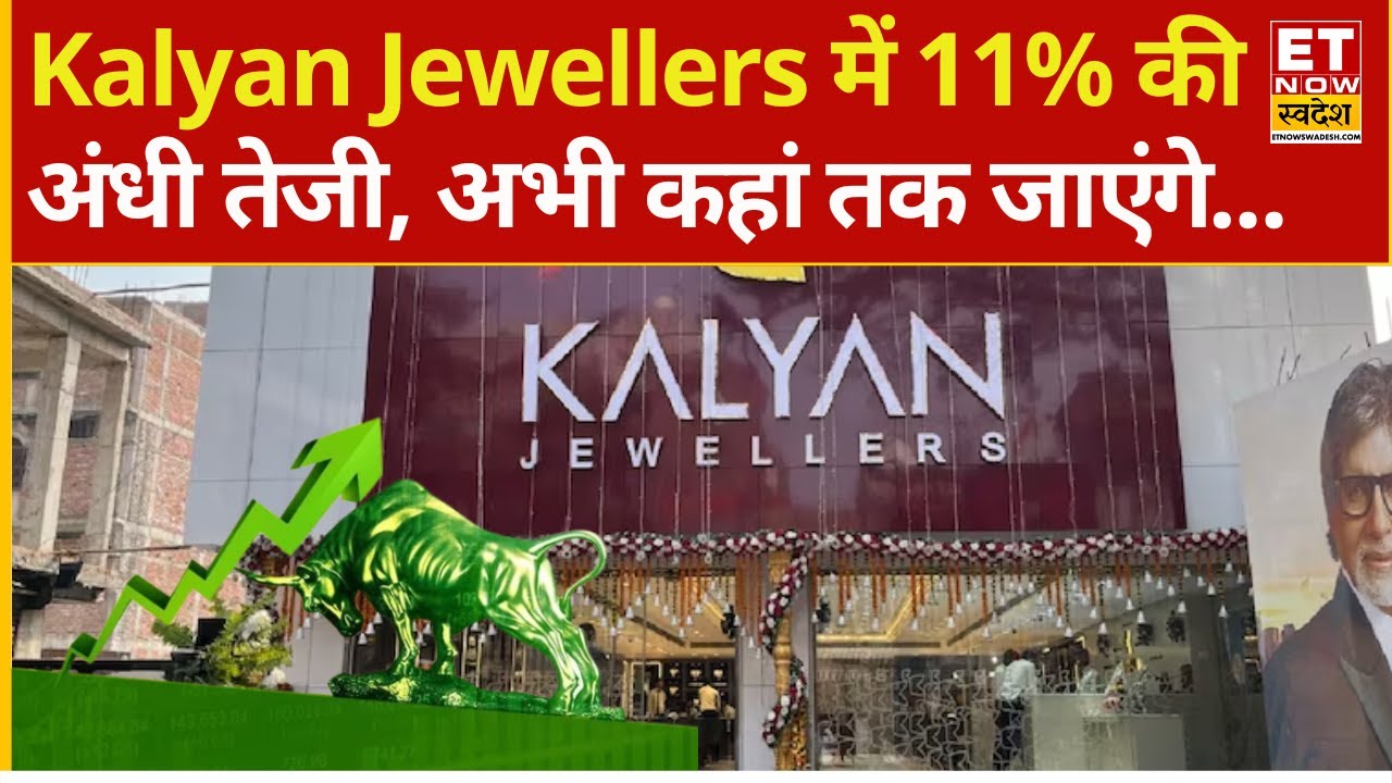 Kalyan Jewellers share 11% jump | अंधी तेजी... Kalyan Jewellers पर एक्सपर्ट से जानिए Strategy