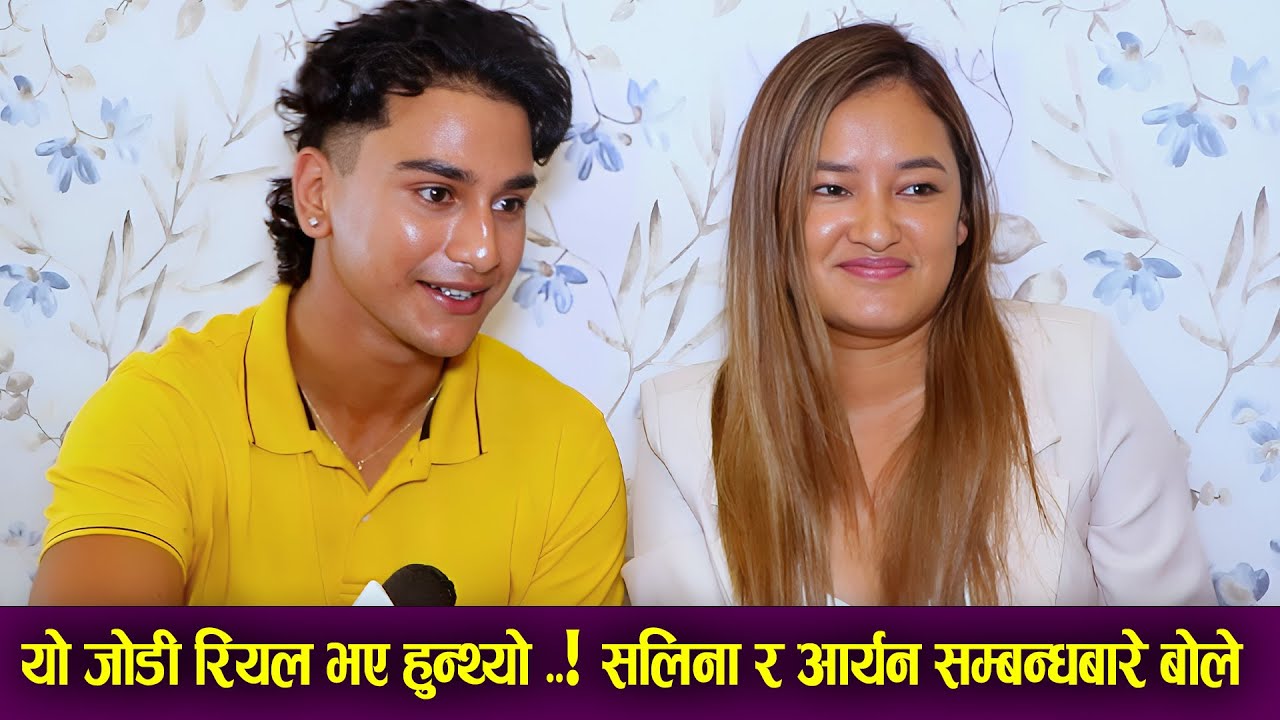 Saleena Basnet & Aryan Paudel बिहेको चर्चा, जोडी रियल भए हुन्थ्यो ? सम्बन्धबारे  मिडियामा बल्ल बोले