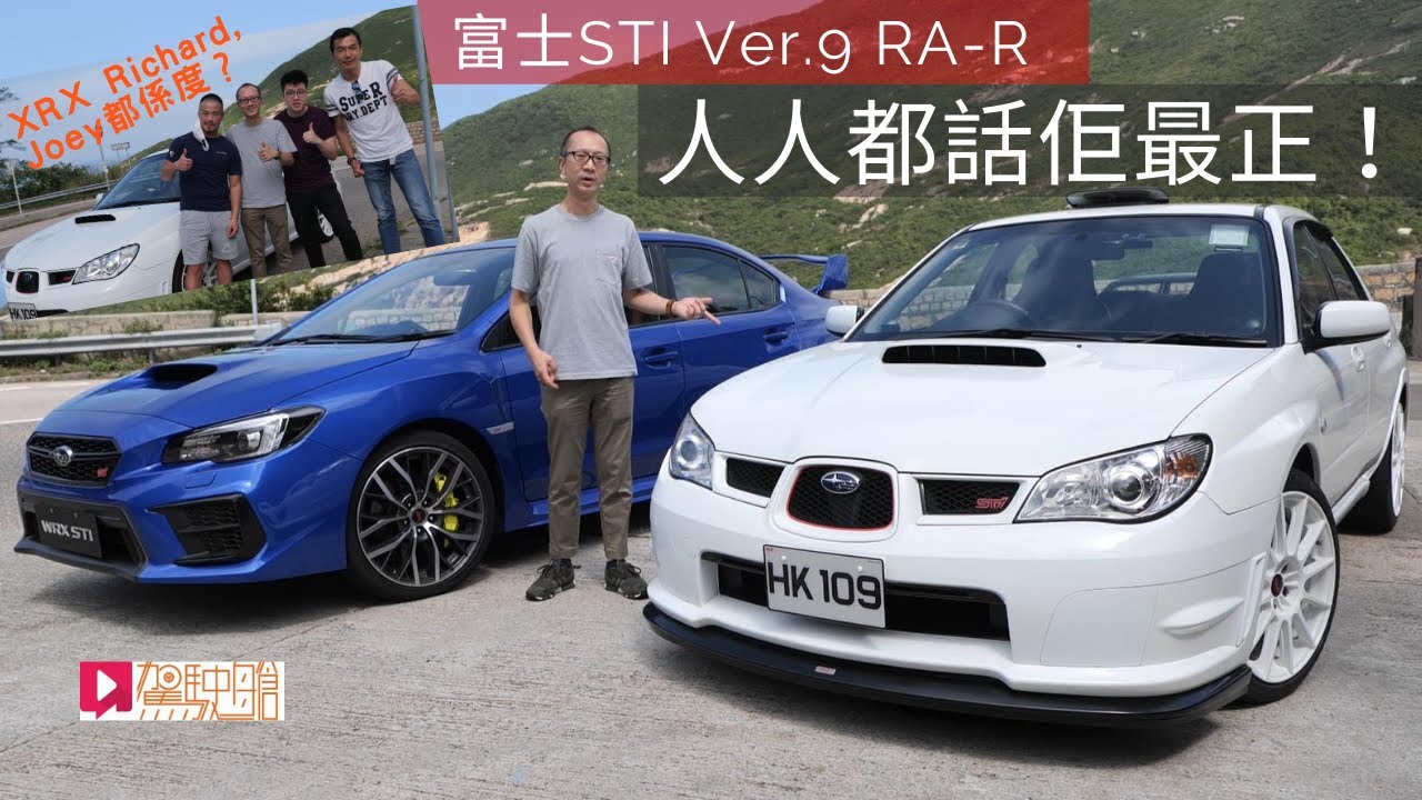 《舊車新試》Subaru STI Ver.9 RA-R，點解人人都話佢最正？