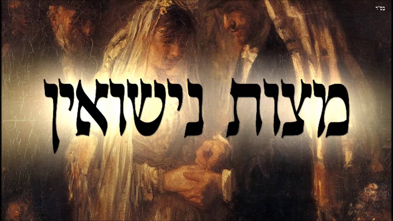 מצות נישואין - שיעור תורה בספר הזהר הקדוש מפי הרב יצחק כהן שליט