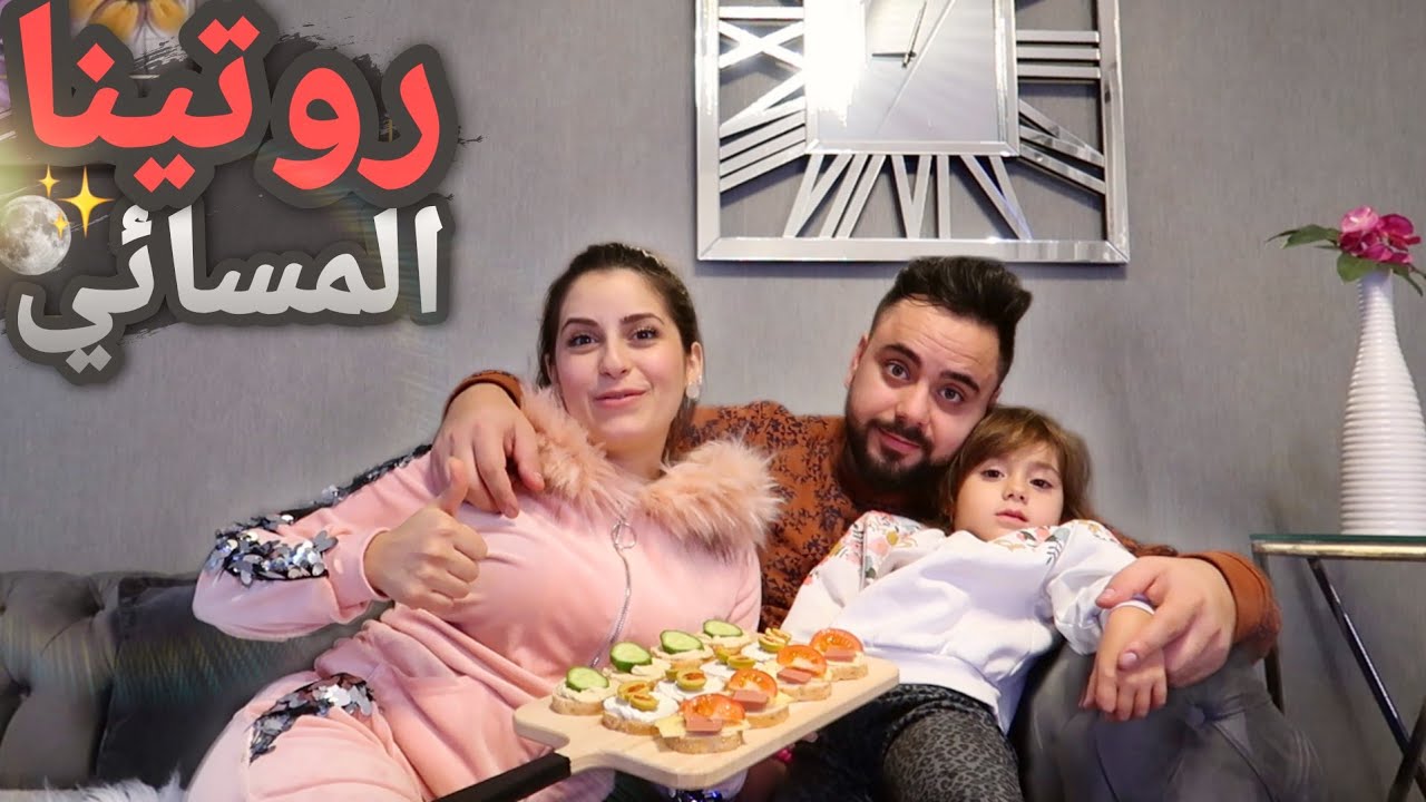 عيشوا معنا روتينا المسائي مع بناتنا⭐🌜 سيلا خربت الروتين😅