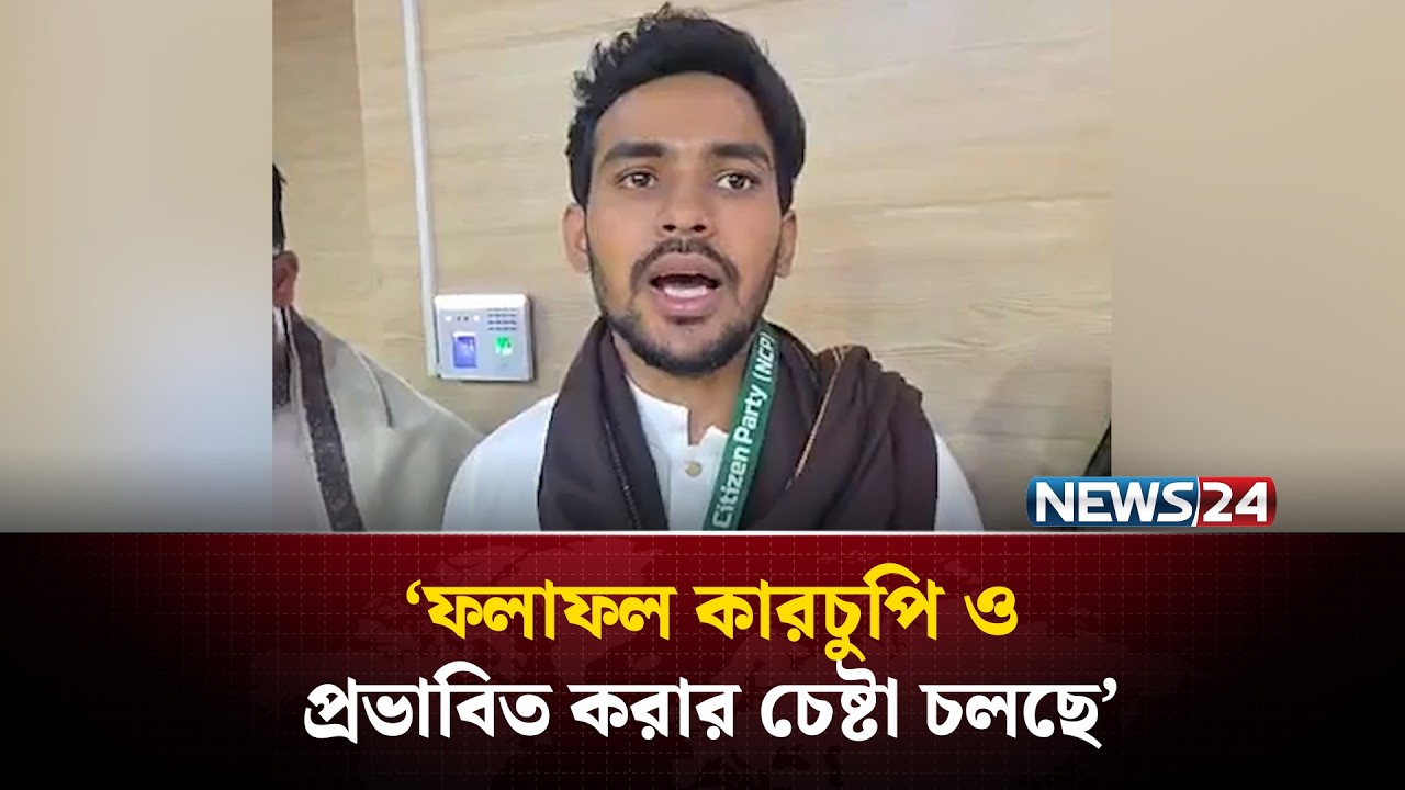 ফলাফল কারচুপি ও প্রভাবিত করার চেষ্টা চলছে: আসিফ মাহমুদ | Election Results | Vote Result | NEWS24