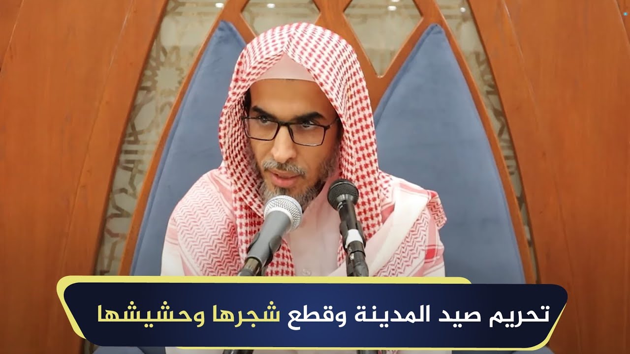 تحريم صيد المدينة وقطع شجرها وحشيشها | الشيخ أ.د عبدالسلام الشويعر