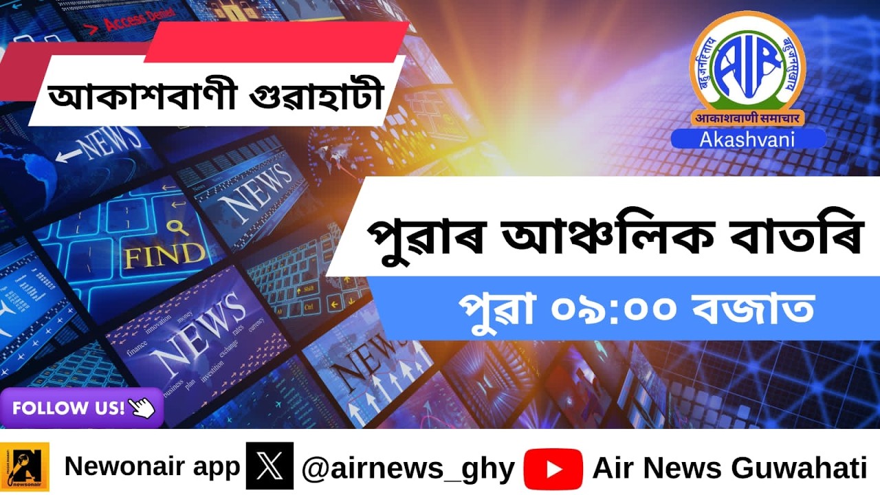 🔴 𝗟𝗶𝘃𝗲 𝗦𝘁𝗿𝗲𝗮𝗺𝗶𝗻𝗴 - Regional Assamese Morning News 🕕09:00 Hours ✅16/04/2026
