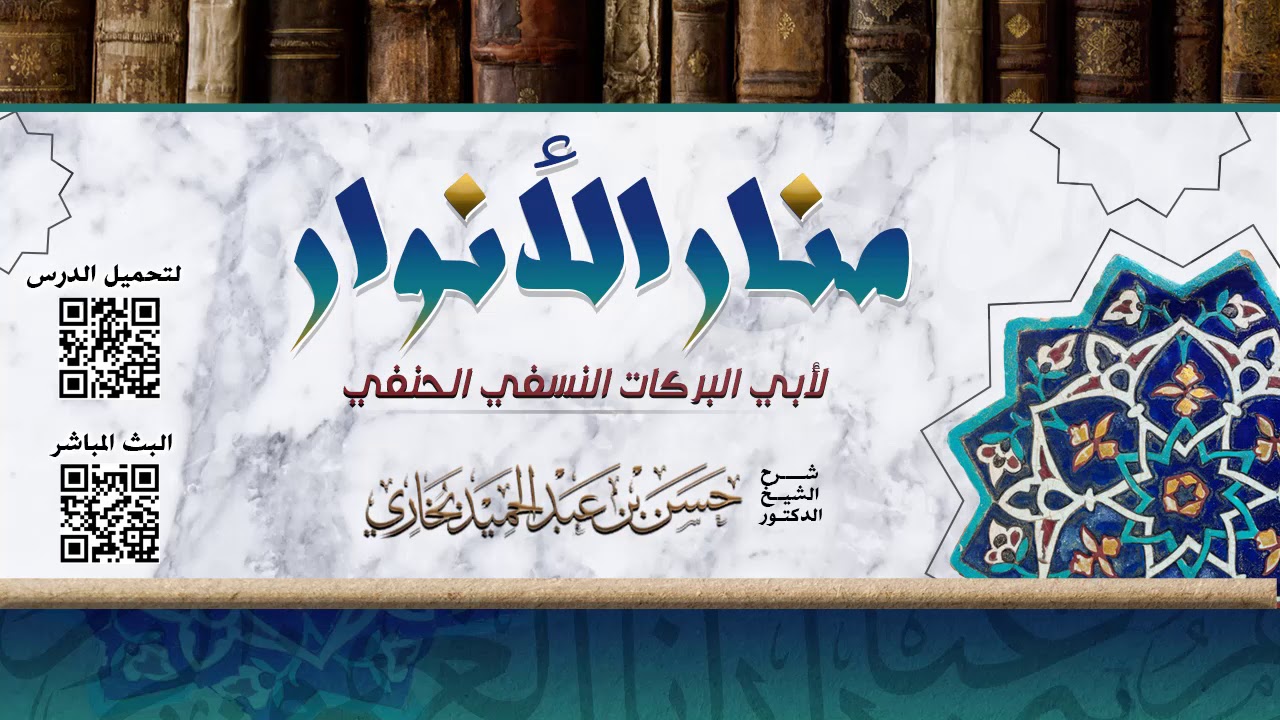 شرح منار الانوار للشيخ حسن بخاري الدرس 40- القياس/ من قوله: والاحتجاج باستصحاب الحال  في 12-4-1440هـ
