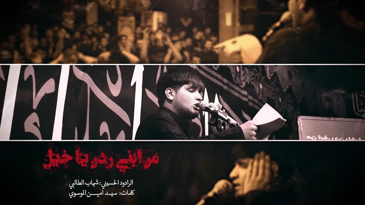 من ابني ردن یاخیل || شهاب الطالبي || لیالي محرم الحرام 1447 هـ ق