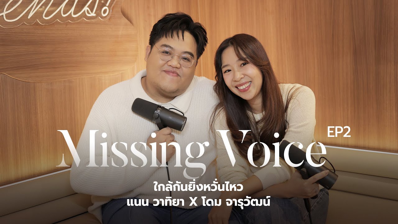 Missing Voice EP2 : ใกล้กันยิ่งหวั่นไหว - แนน วาทิยา X โดม จารุวัฒน์