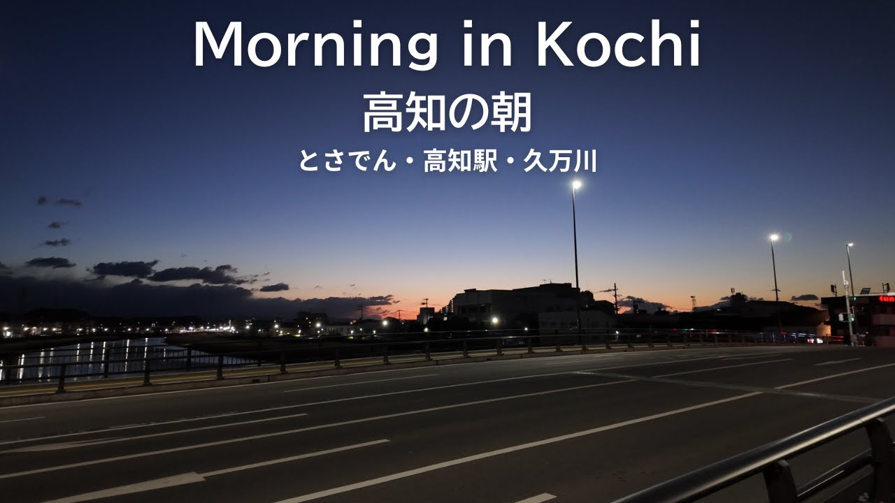 高知の朝を歩く│とさでん・高知駅・久万川