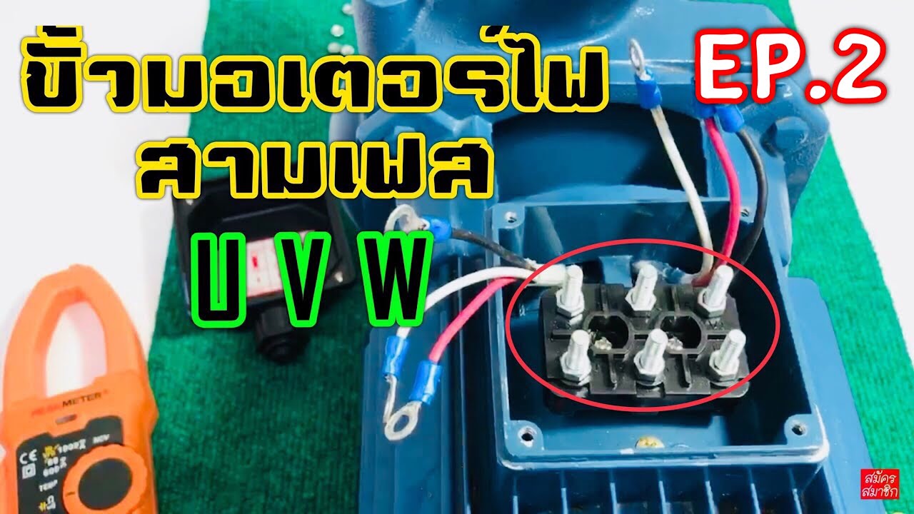ขั้วมอเตอร์ไฟสามเฟส U, V, W, (EP2)