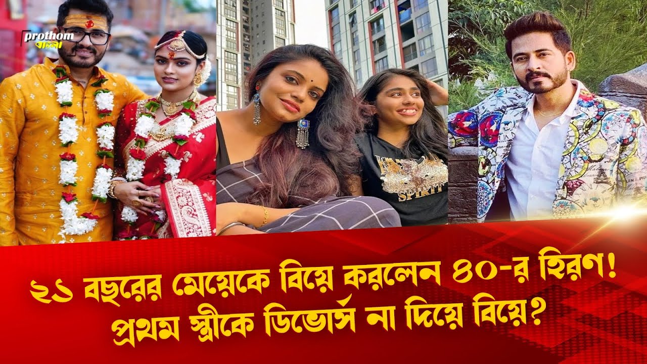 ২১ বছরের মেয়েকে বিয়ে করলেন ৪০-র হিরণ! প্রথম স্ত্রীকে ডিভোর্স না দিয়ে বিয়ে? | Prothom Bangla