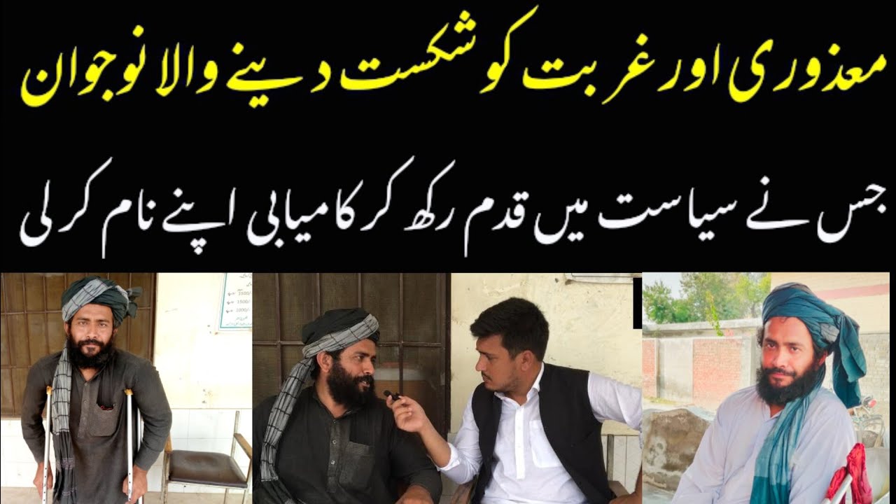 The Story of  PTI Fata KPK's First Disabled Politician