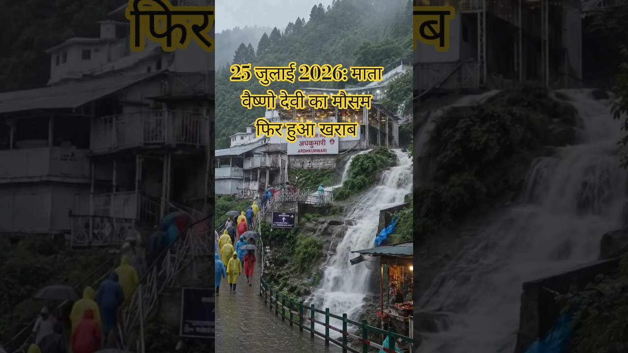 25 जुलाई मौसम के खराब चलते यात्रा आाज भी बंद#vaishnomaakapyara #vaishnodevi #yatraue# hayaea🙏🙏
