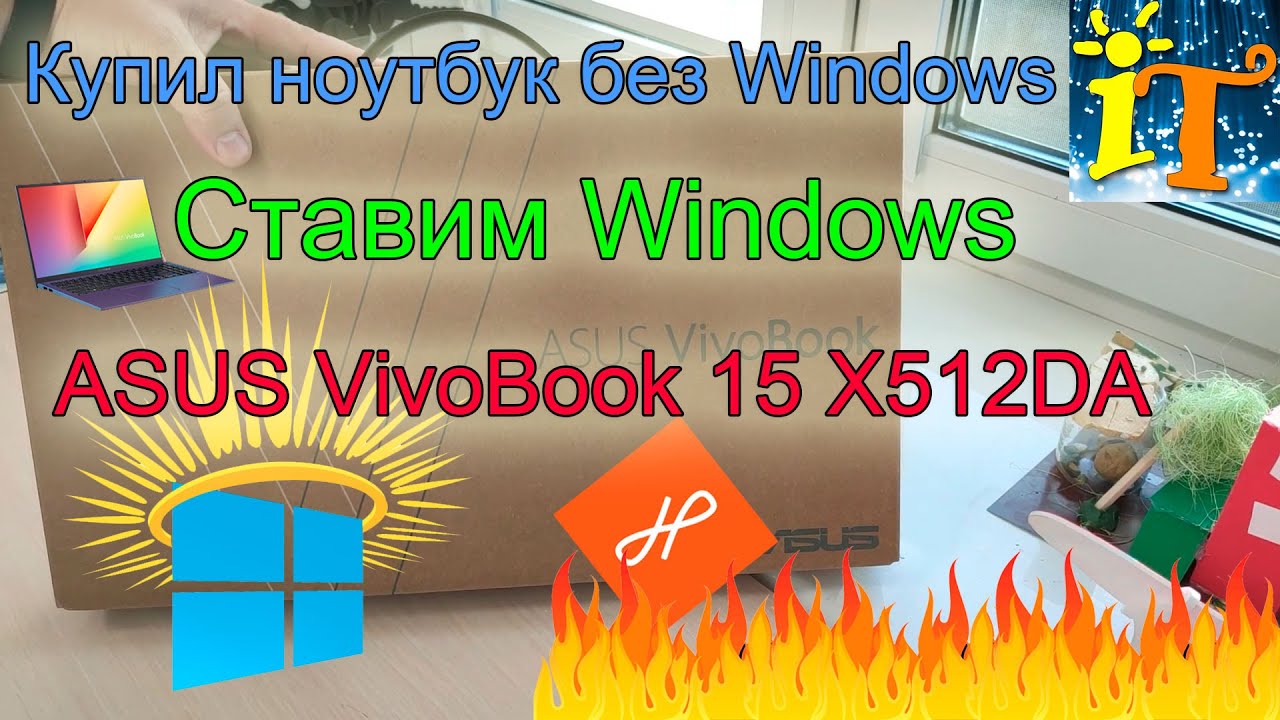 Купил ноутбук без Windows / Endless OS / Как установить Windows на новый ноутбук #Windows #ASUS
