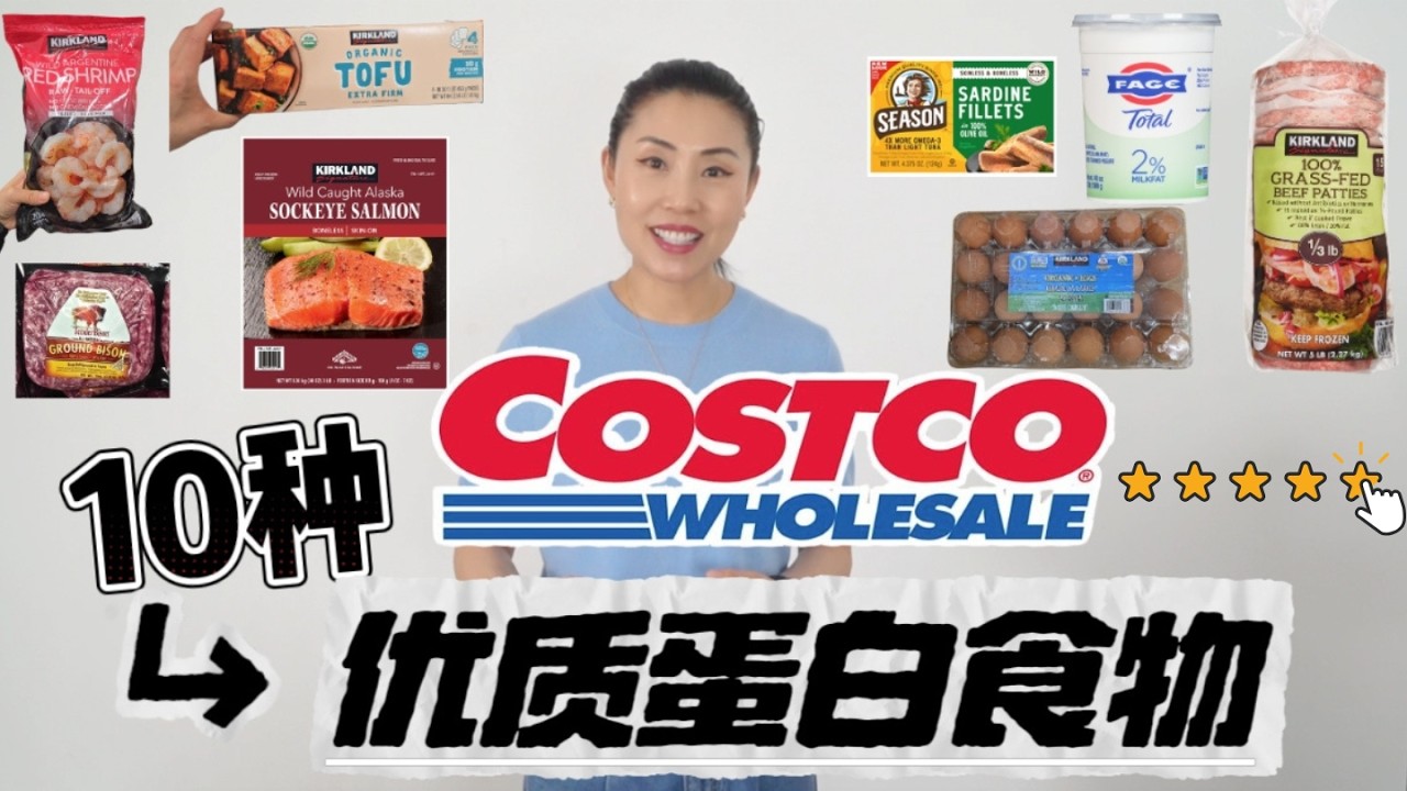 Costco必买！10种优质蛋白食物💪 ｜ 原生态优质蛋白质食材精选 ｜长期回购清单