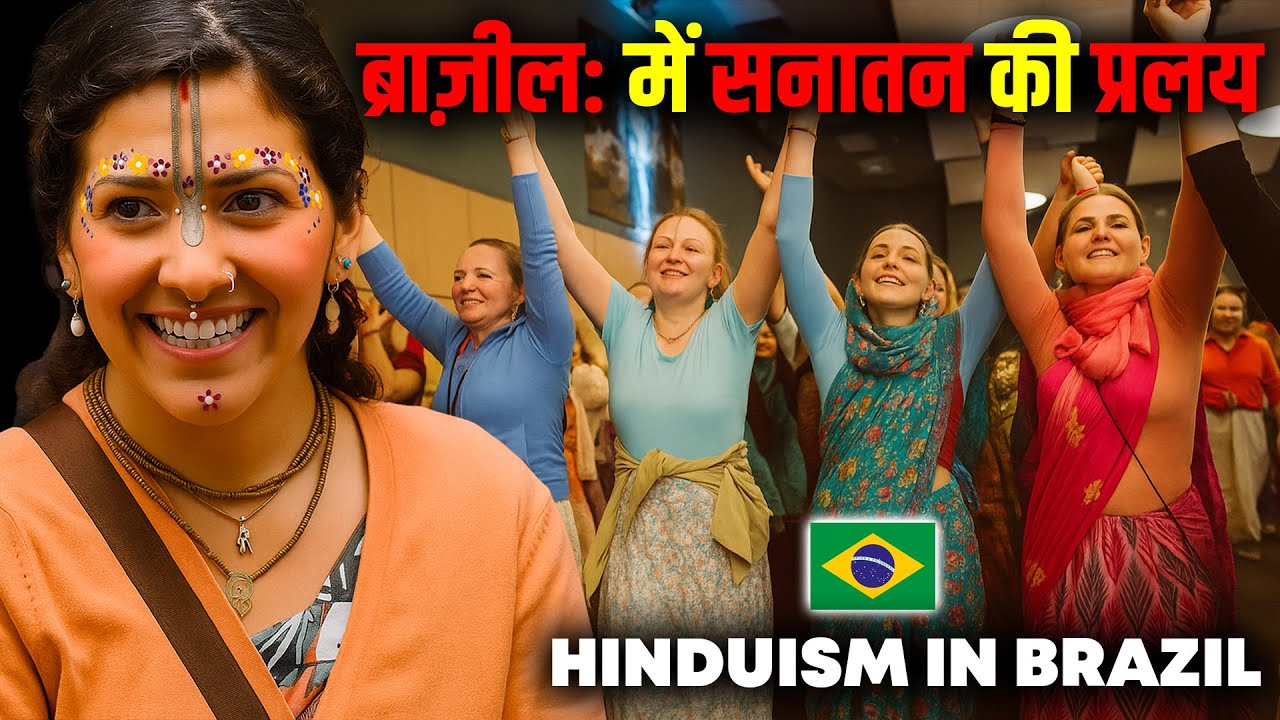 ब्राज़ील (Brazil) में आई सनातन की प्रलय (लोग अपना रहे हिन्दू धर्म) ! Hinduism in Brazil 🇧🇷
