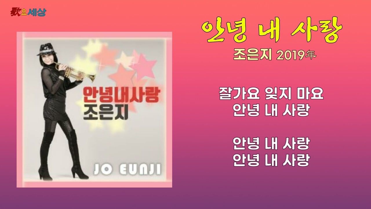 ▶ 조은지 - 안녕 내 사랑 (2019年) [작사:양동옥 / 작곡:양동옥 / 편곡:최창민,양동옥]