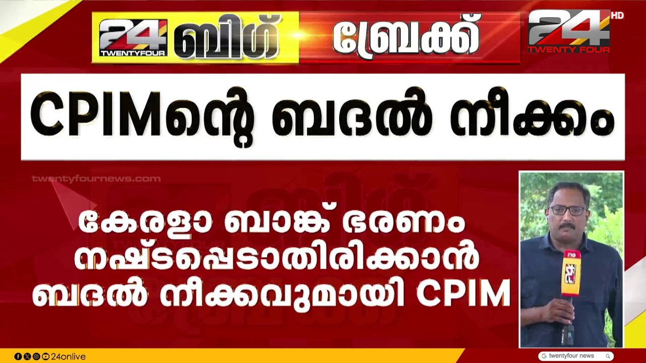 കേരള ബാങ്ക് ഭരണം നഷ്ടപ്പെടാതിരിക്കാൻ ബദൽ നീക്കവുമായി CPIM | Kerala Bank | CPIM