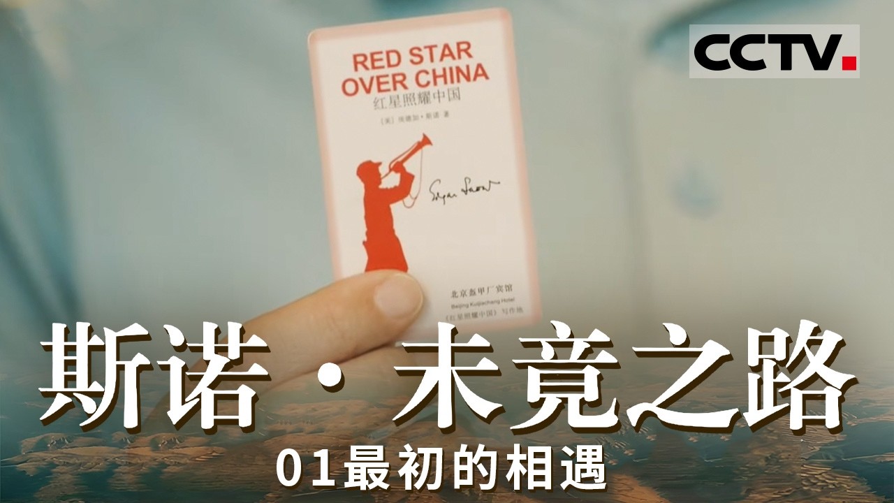 《未竟之路》01最初的相遇：海伦·斯诺与中国的初遇 斯诺夫妇撰写《西行漫记》向世界传递真相【CCTV纪录】