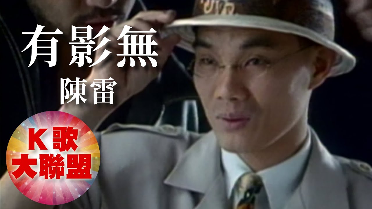 陳雷-有影無【KTV導唱字幕】