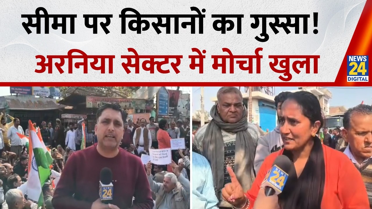 J&K News: Ind-Pak अंतरराष्ट्रीय सीमा पर किसानों का गुस्सा ! अरनिया सेक्टर में मोर्चा खुला | News 24