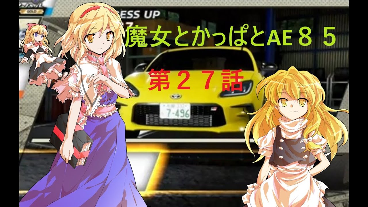 魔女とかっぱとAE85（ep027)　夢戦士 