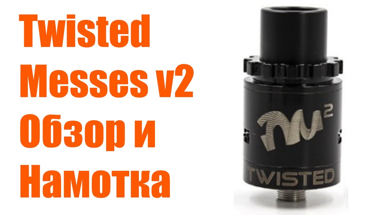 Обзор Twisted Messes v2 / Все способы намотки