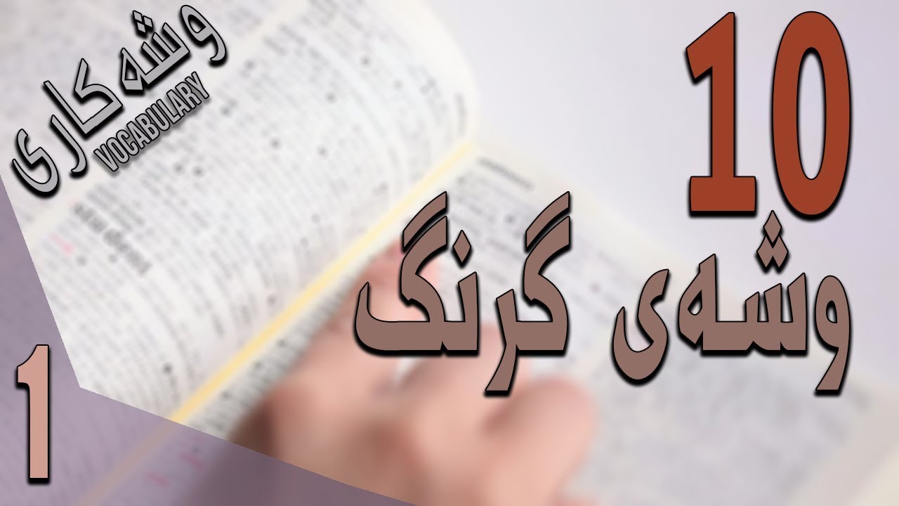 ١٠ وشەی گرنگ فێربە