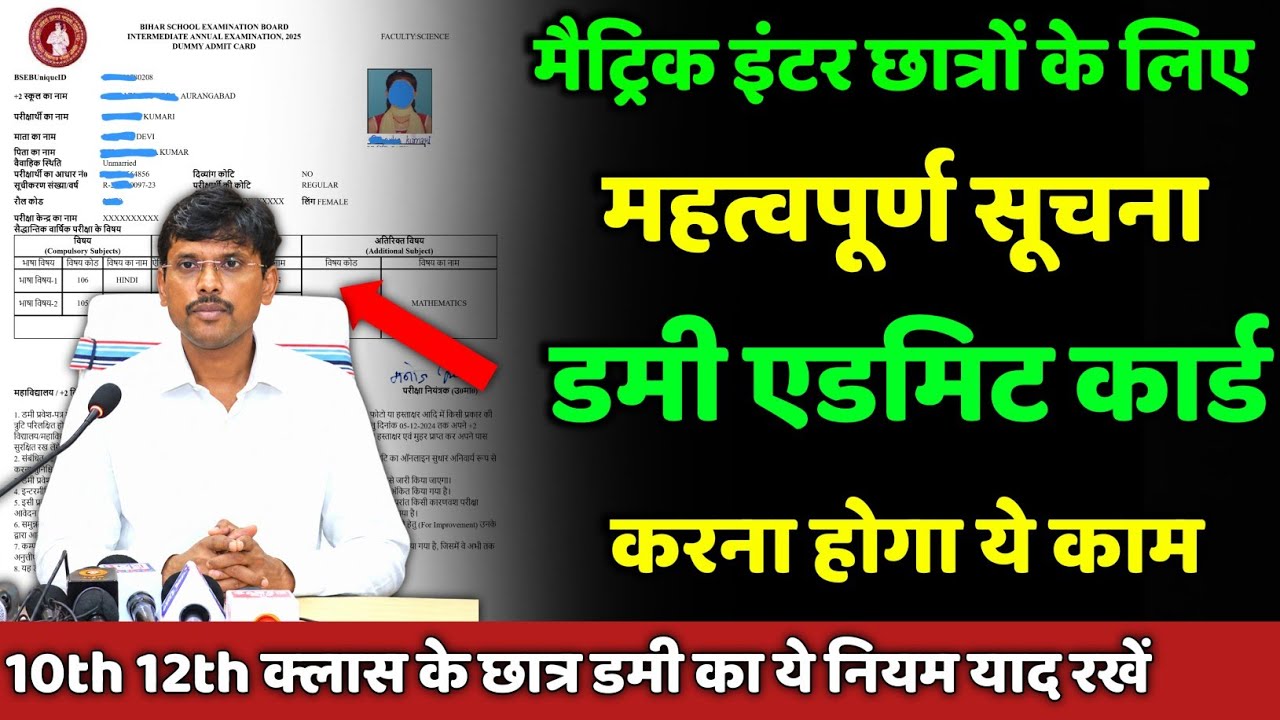 10th 12th के लिए महत्वपूर्ण सूचना: matric inter dummy admit card 2027| करना होगा ये काम