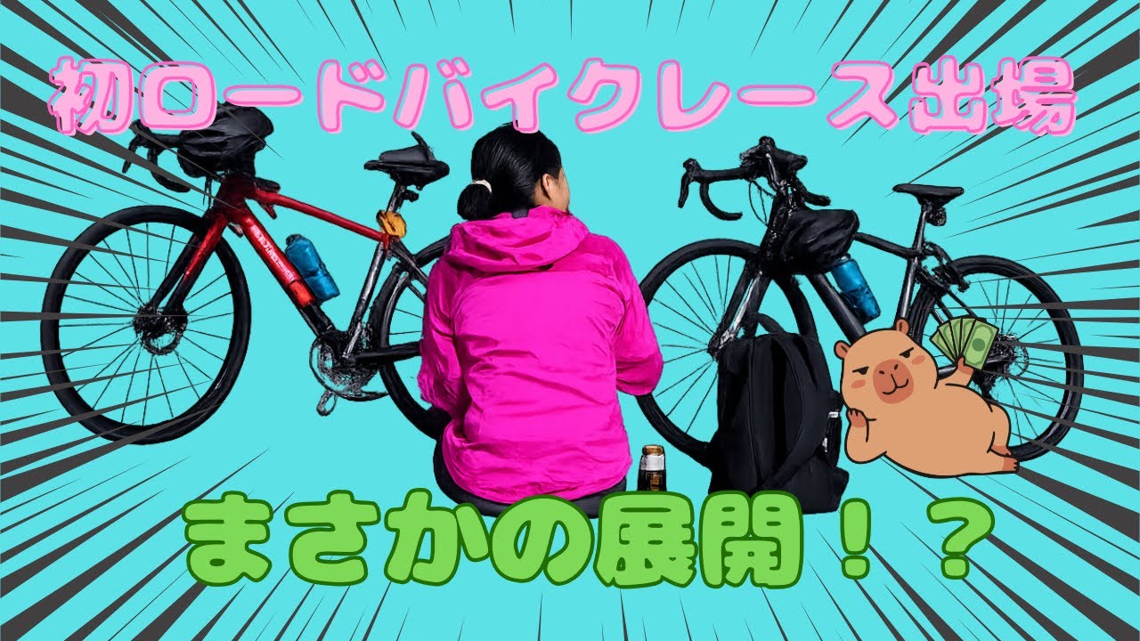 【初ロードレース出場】まさかの展開！？#ロードレース #初参戦 #レース当日 #トライアスロン #ロードバイク #youtube 
