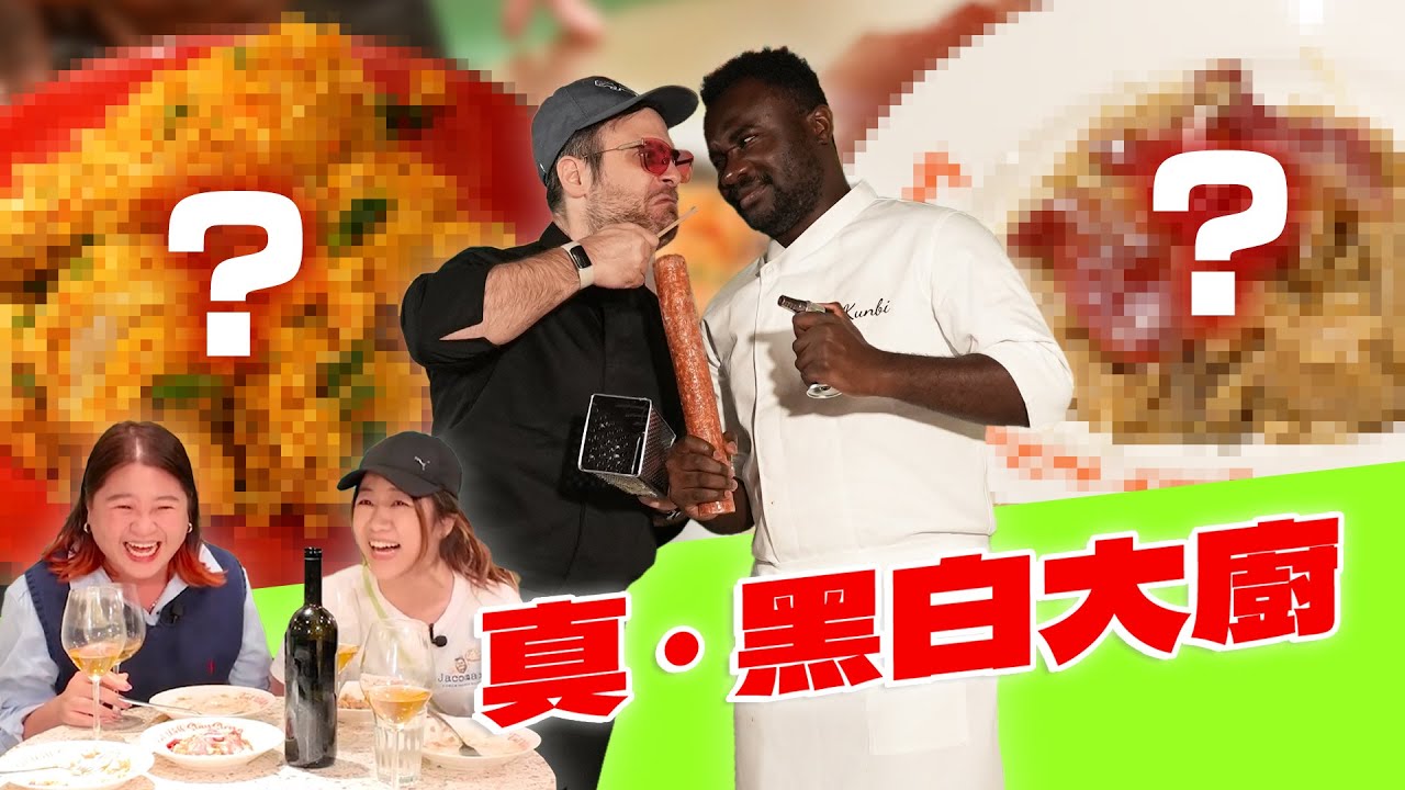 JOF新年巨獻🐍《真。黑白大廚》👨🏿‍🍳👨🏻‍🍳非洲王子大戰洪賓周王子🇳🇬🇮🇹