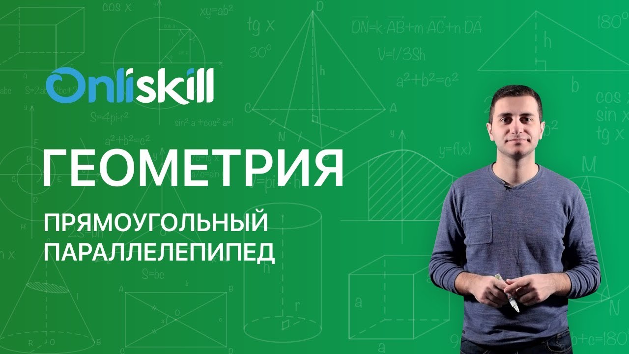 ГЕОМЕТРИЯ 10 класс : Прямоугольный параллелепипед