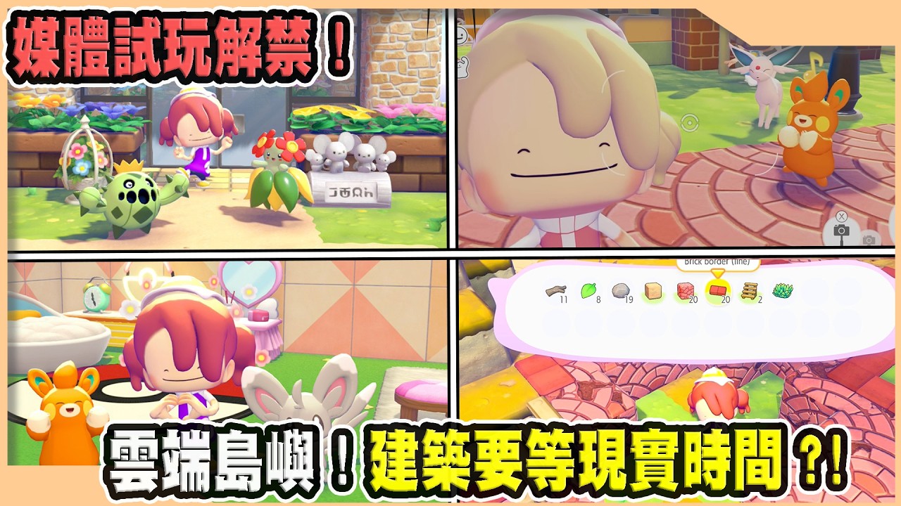 【Pokopia】媒體試玩解禁!蓋房子居然要等待現實時間?!