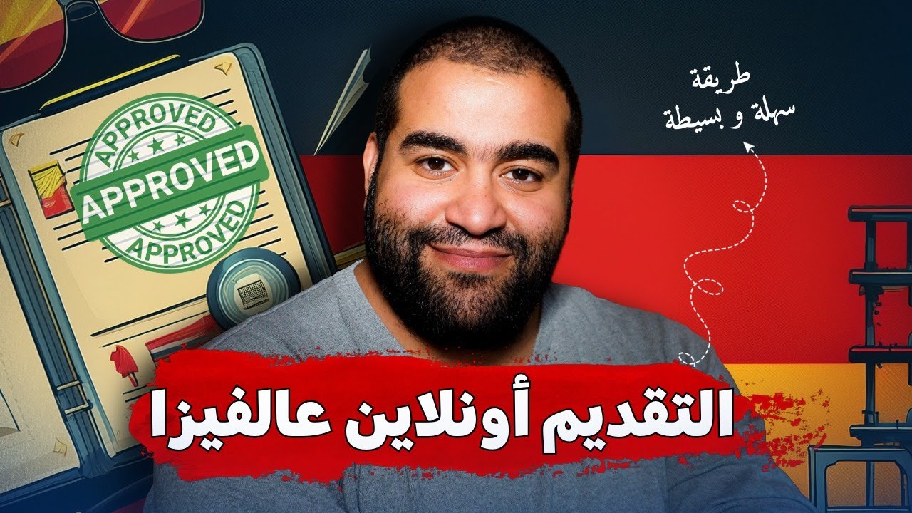 ألمانيا قلبت النظام ! التقديم على الفيزا بقى أونلاين فى 2025