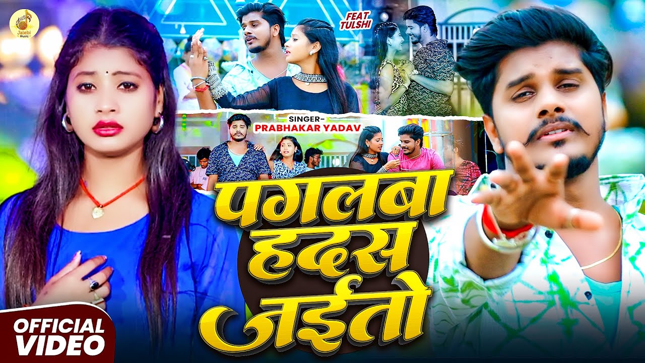 #Video | पगलबा हदस जईतो | #Prabhakar Yadav | Pagalba Hadas Jaito | Ft - #Tulsi | New #Maghi Sad Song