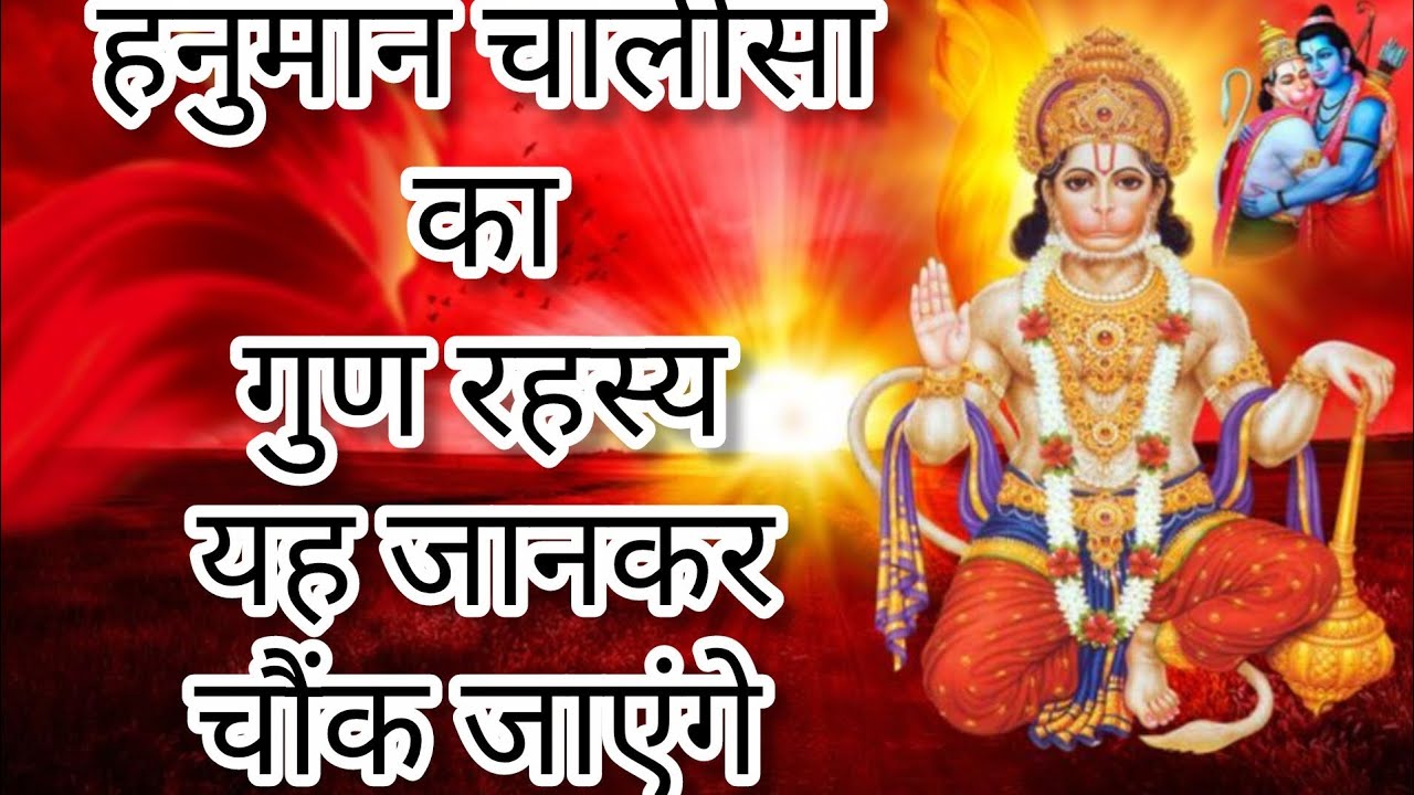 हनुमान चालीसा का गुड रहस्य | Hanuman Chalisa ka gud Rahasya