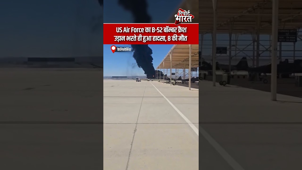 कैलिफोर्निया -US Air Force का B-52 बॉम्बर क्रैश, उड़ान भरते ही हुआ हादसा, 8 की मौ#त #B52BomberCrash