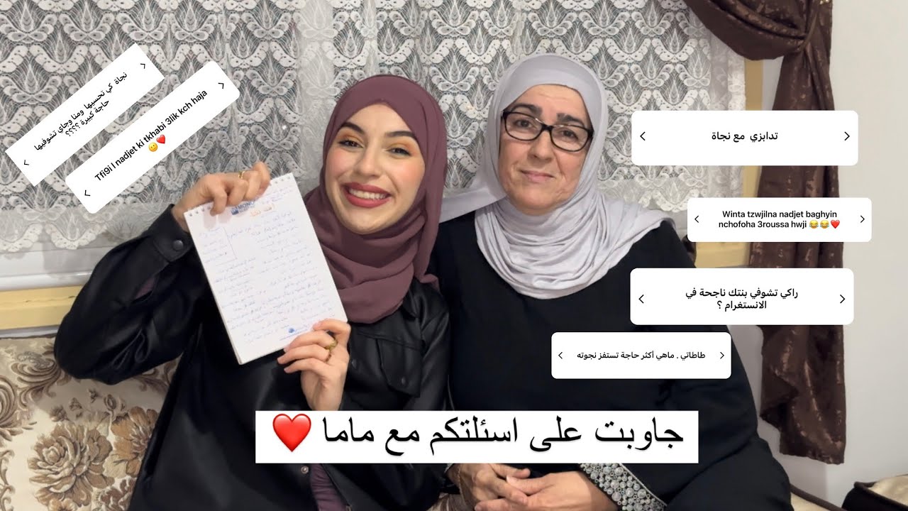 Q/A avec MAMA🧕🥰| لاول مرة ماما تجاوب على اسئلتكم 😮‍💨🫨🔥الفضائح 😂❤️
