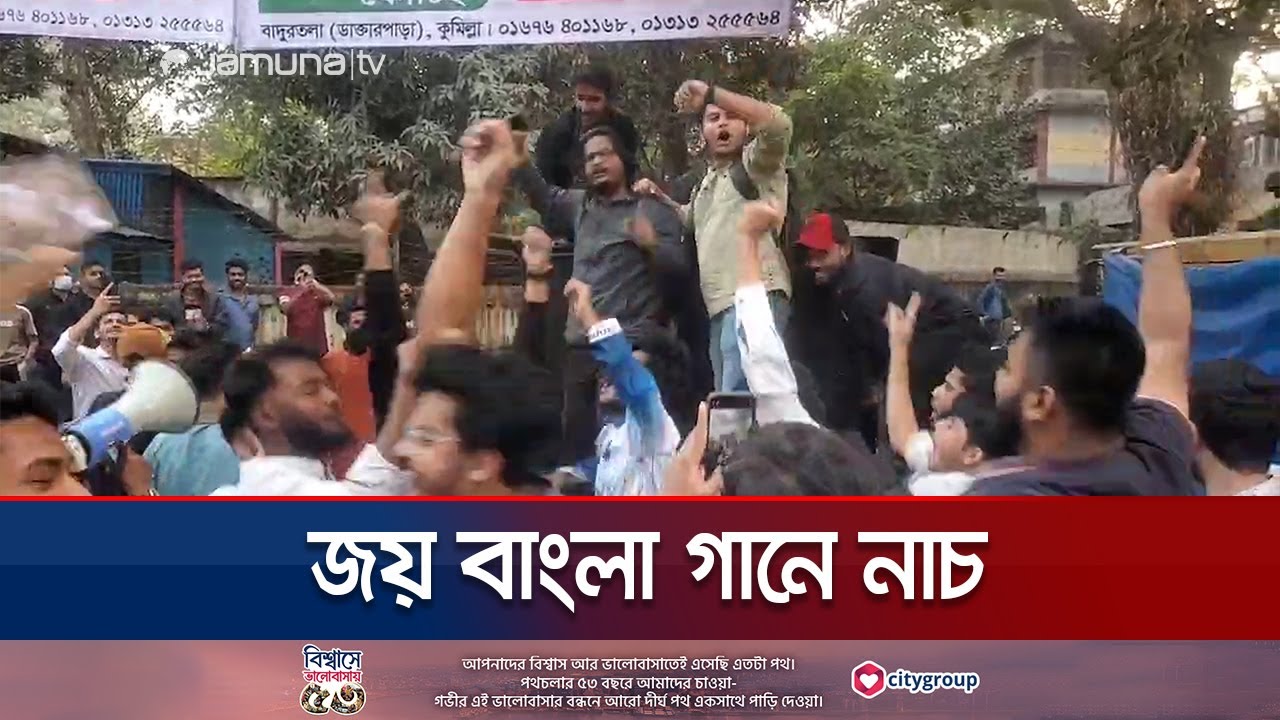 কুমিল্লায় বঙ্গবন্ধুর ম্যুরাল গুঁড়িয়ে আ. লীগের গানেই চললো নাচ | Cumilla | Joy Bangla | Jamuna TV