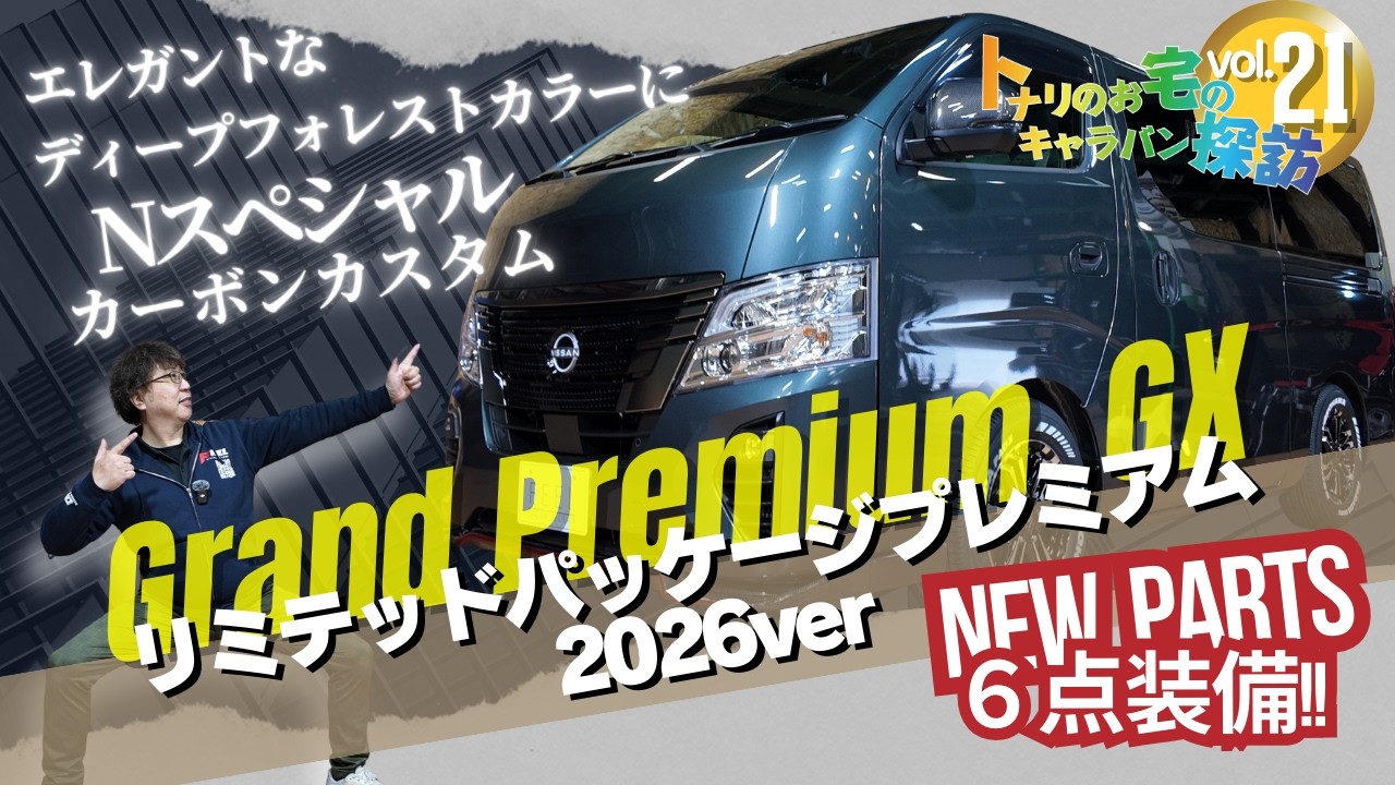 【トナリのお宅のキャラバン探訪Vol.21】お客様の愛車をご紹介！　#キャラバン #愛車紹介 #カスタム事例
