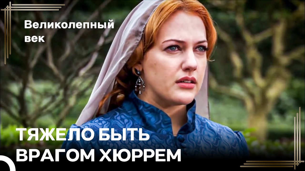 Сейчас Я Ухожу, Чтобы Вернуться Сильнее - Любовь ХюррСул #27 | Великолепный Век