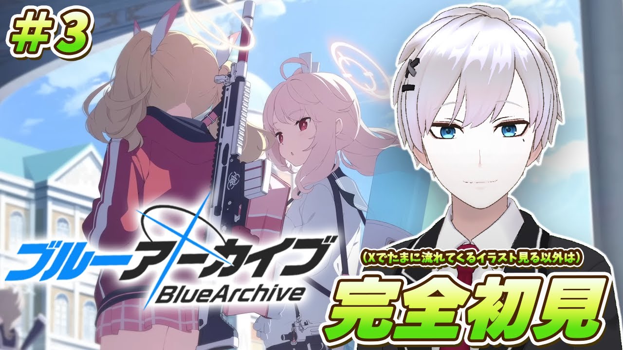 【ブルアカ / 初見実況】#3 女子高生を守るためには変態にならざるを得ない【ブルーアーカイブ / Blue Archive】#vtuber #ゲーム実況