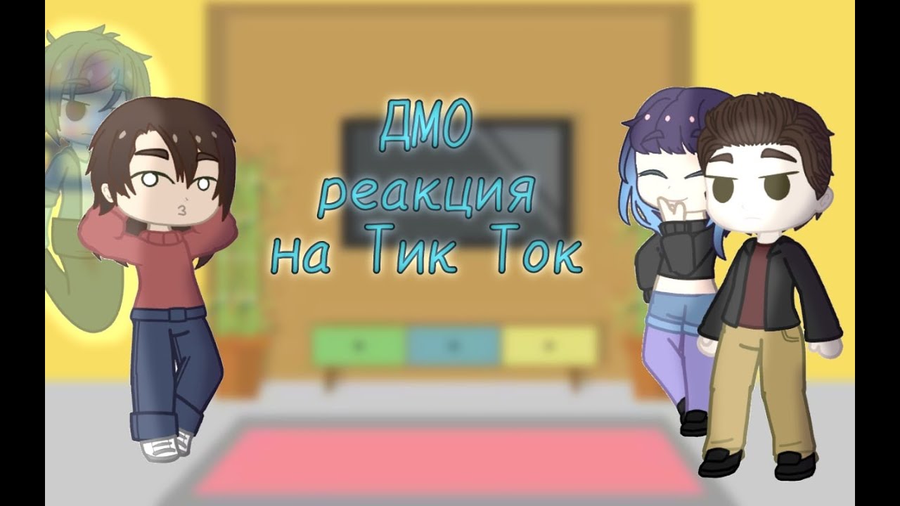 ДМО реакция на тик ток [ 1/? ] /Gacha Club/
