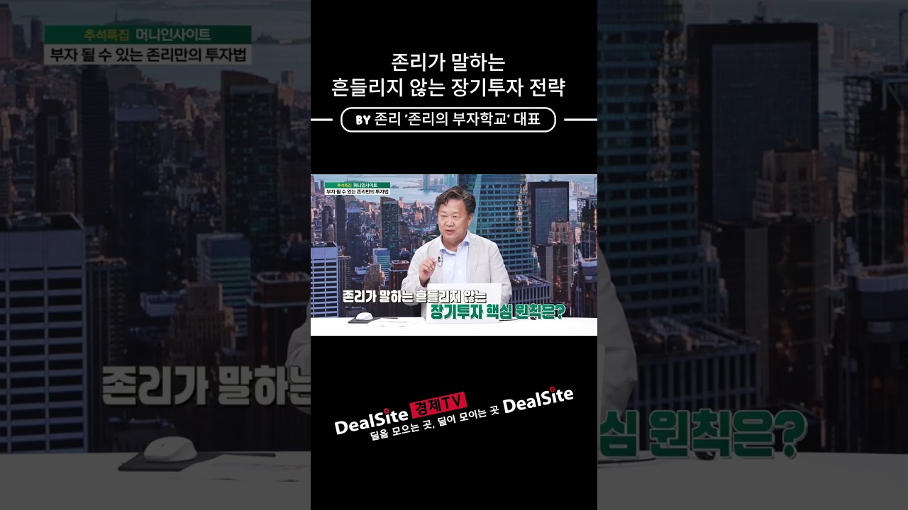 존리가 말하는 흔들리지 않는 장기투자 전략