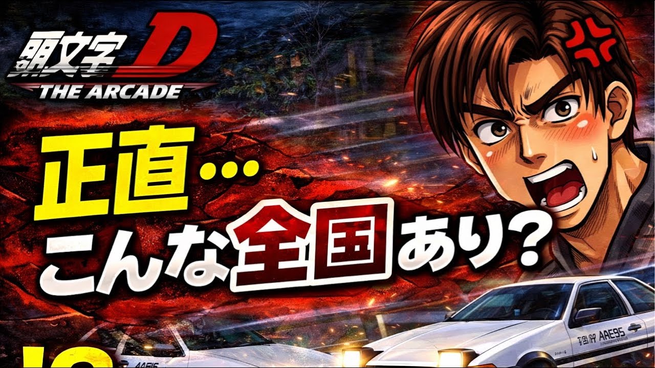 【頭文字D THE ARCADE】正直... こんな全国あり⁇　