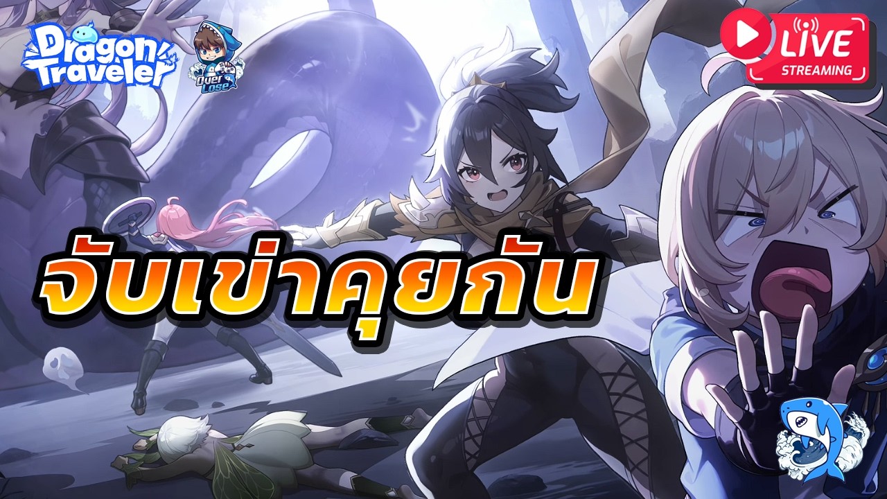 Dragon Traveler #45 : คุยกันก่อนวันรีสัปดาห์!! ลุ้นตัวถัดไปสรุปใครกันแน่??