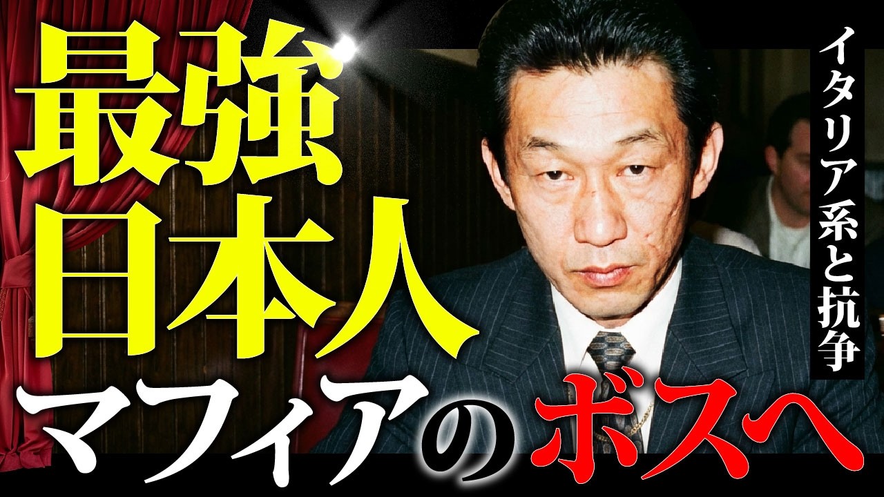 【アメリカの闇歴史】日本人のマフィアファミリー。衝撃的な結末とは。。