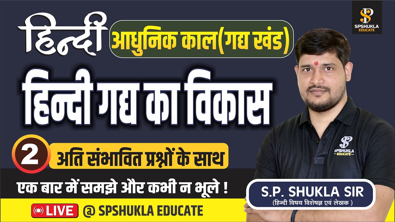 हिंदी | आधुनिक काल : गद्य खंड | गद्य का विकास -02 | TGT,PGT,LT,GIC,NET,BPSC,ASS.PRO,DSSSB | S.P. Sir
